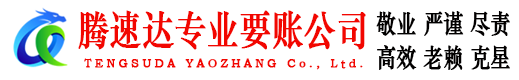 仁化腾速达要账公司